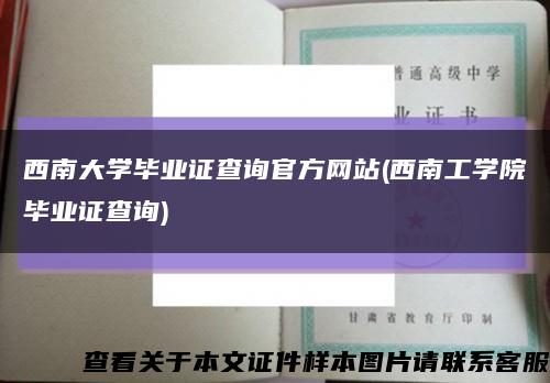 西南大学毕业证查询官方网站(西南工学院毕业证查询)缩略图