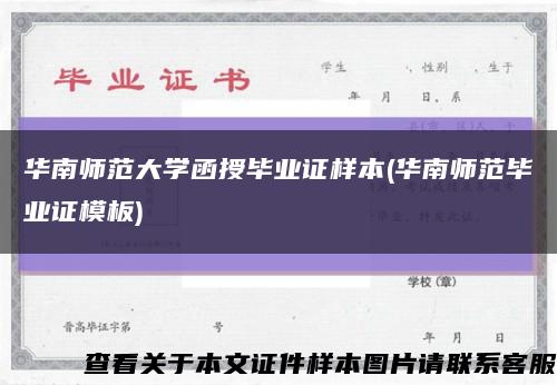 华南师范大学函授毕业证样本(华南师范毕业证模板)缩略图