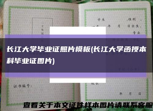 长江大学毕业证照片模板(长江大学函授本科毕业证图片)缩略图