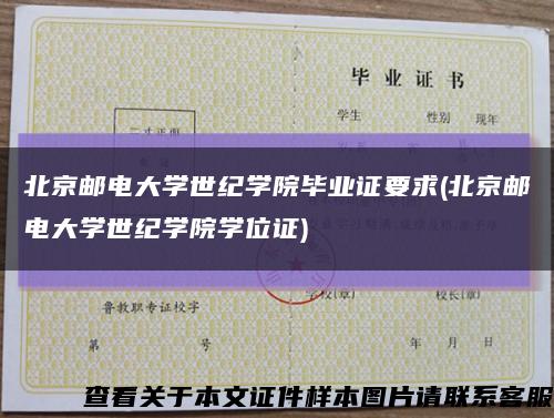 北京邮电大学世纪学院毕业证要求(北京邮电大学世纪学院学位证)缩略图