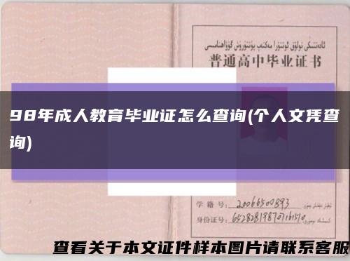 98年成人教育毕业证怎么查询(个人文凭查询)缩略图