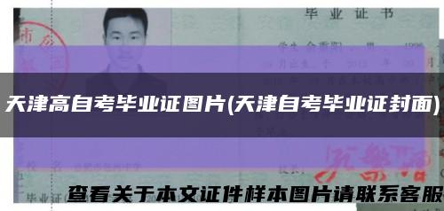 天津高自考毕业证图片(天津自考毕业证封面)缩略图