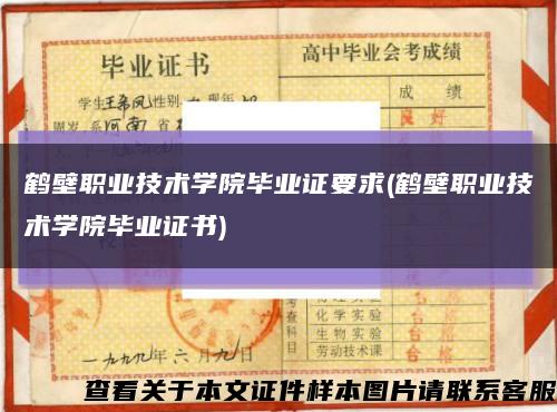 鹤壁职业技术学院毕业证要求(鹤壁职业技术学院毕业证书)缩略图