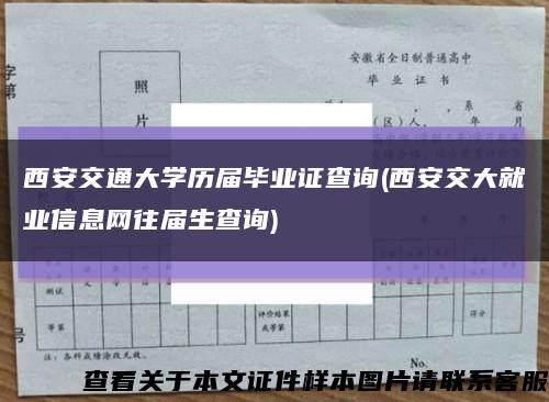 西安交通大学历届毕业证查询(西安交大就业信息网往届生查询)缩略图
