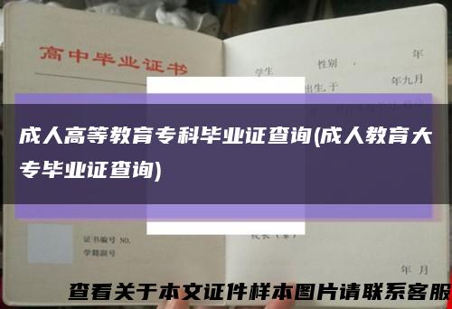 成人高等教育专科毕业证查询(成人教育大专毕业证查询)缩略图