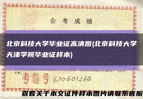 北京科技大学毕业证高清图(北京科技大学天津学院毕业证样本)缩略图