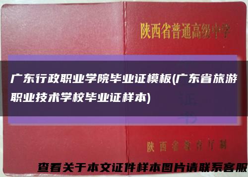 广东行政职业学院毕业证模板(广东省旅游职业技术学校毕业证样本)缩略图
