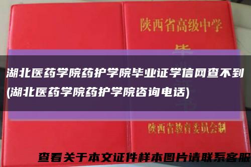 湖北医药学院药护学院毕业证学信网查不到(湖北医药学院药护学院咨询电话)缩略图