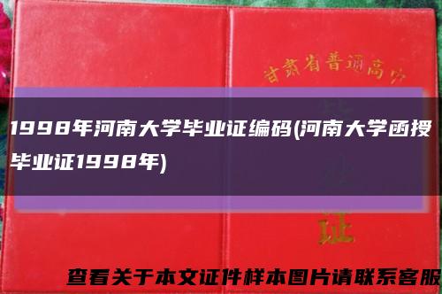 1998年河南大学毕业证编码(河南大学函授毕业证1998年)缩略图