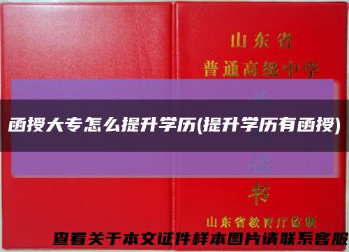 函授大专怎么提升学历(提升学历有函授)缩略图