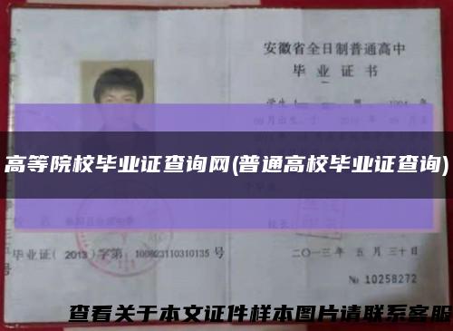 高等院校毕业证查询网(普通高校毕业证查询)缩略图
