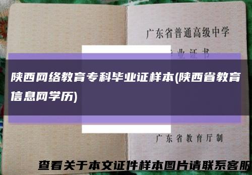 陕西网络教育专科毕业证样本(陕西省教育信息网学历)缩略图