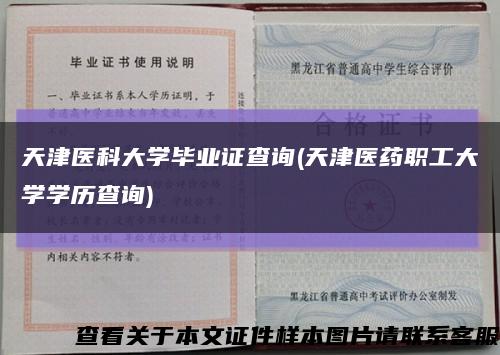 天津医科大学毕业证查询(天津医药职工大学学历查询)缩略图