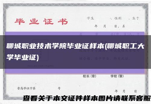 聊城职业技术学院毕业证样本(聊城职工大学毕业证)缩略图