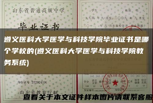 遵义医科大学医学与科技学院毕业证书是哪个学校的(遵义医科大学医学与科技学院教务系统)缩略图