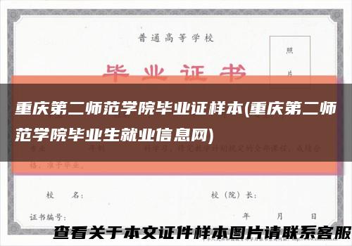 重庆第二师范学院毕业证样本(重庆第二师范学院毕业生就业信息网)缩略图