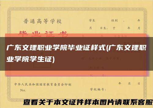 广东文理职业学院毕业证样式(广东文理职业学院学生证)缩略图