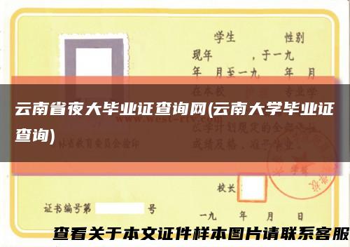 云南省夜大毕业证查询网(云南大学毕业证查询)缩略图