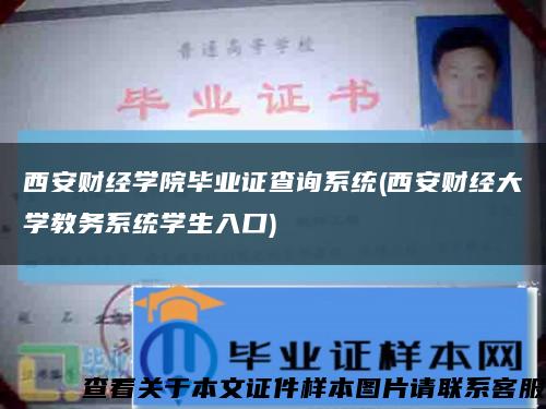 西安财经学院毕业证查询系统(西安财经大学教务系统学生入口)缩略图