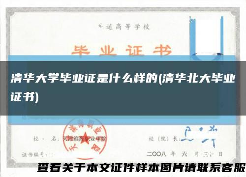 清华大学毕业证是什么样的(清华北大毕业证书)缩略图