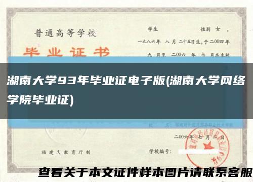 湖南大学93年毕业证电子版(湖南大学网络学院毕业证)缩略图