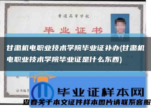 甘肃机电职业技术学院毕业证补办(甘肃机电职业技术学院毕业证是什么东西)缩略图