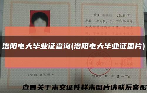 洛阳电大毕业证查询(洛阳电大毕业证图片)缩略图