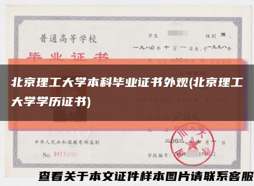 北京理工大学本科毕业证书外观(北京理工大学学历证书)缩略图