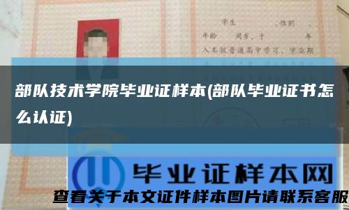 部队技术学院毕业证样本(部队毕业证书怎么认证)缩略图