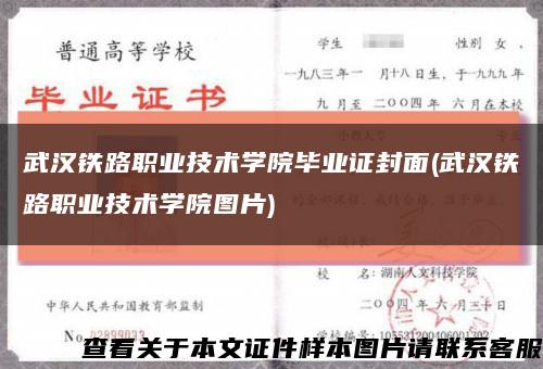 武汉铁路职业技术学院毕业证封面(武汉铁路职业技术学院图片)缩略图