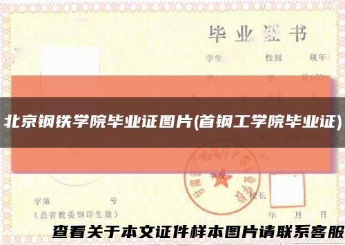 北京钢铁学院毕业证图片(首钢工学院毕业证)缩略图