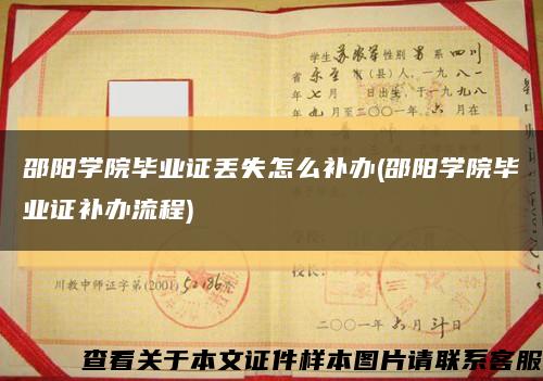 邵阳学院毕业证丢失怎么补办(邵阳学院毕业证补办流程)缩略图