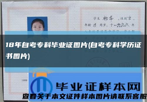 18年自考专科毕业证图片(自考专科学历证书图片)缩略图