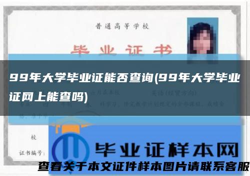 99年大学毕业证能否查询(99年大学毕业证网上能查吗)缩略图