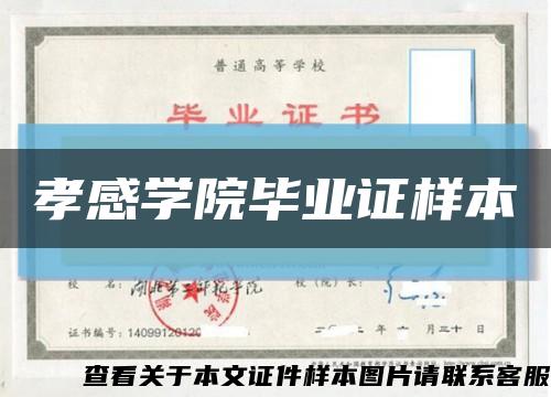 孝感学院毕业证样本缩略图