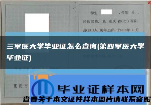 三军医大学毕业证怎么查询(第四军医大学毕业证)缩略图