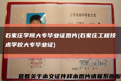 石家庄学院大专毕业证图片(石家庄工程技术学校大专毕业证)缩略图