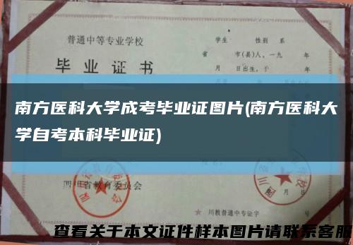 南方医科大学成考毕业证图片(南方医科大学自考本科毕业证)缩略图