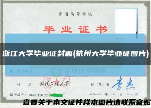 浙江大学毕业证封面(杭州大学毕业证图片)缩略图