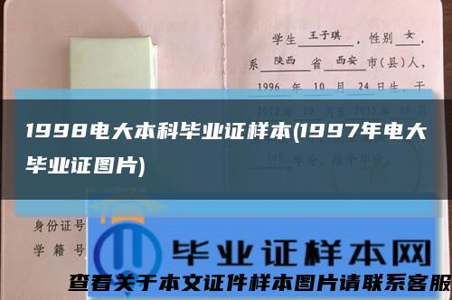 1998电大本科毕业证样本(1997年电大毕业证图片)缩略图