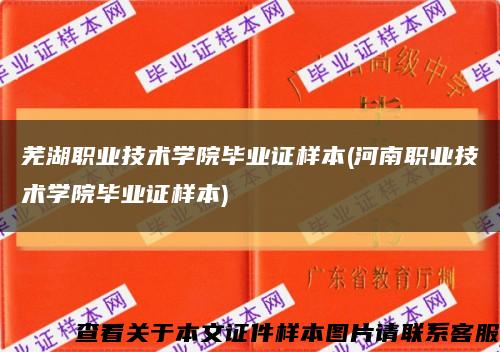 芜湖职业技术学院毕业证样本(河南职业技术学院毕业证样本)缩略图