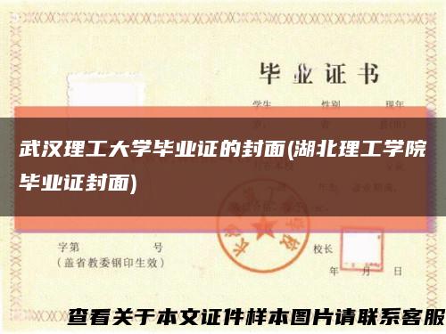武汉理工大学毕业证的封面(湖北理工学院毕业证封面)缩略图