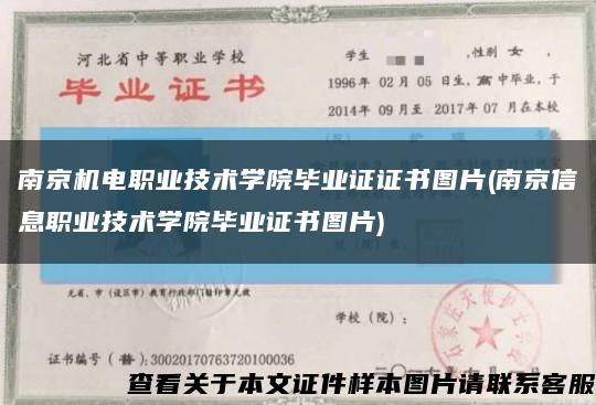 南京机电职业技术学院毕业证证书图片(南京信息职业技术学院毕业证书图片)缩略图