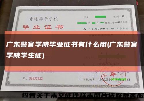 广东警官学院毕业证书有什么用(广东警官学院学生证)缩略图