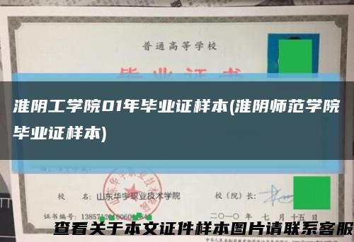 淮阴工学院01年毕业证样本(淮阴师范学院毕业证样本)缩略图