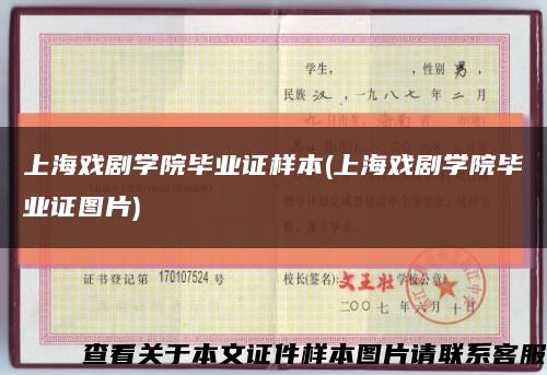 上海戏剧学院毕业证样本(上海戏剧学院毕业证图片)缩略图