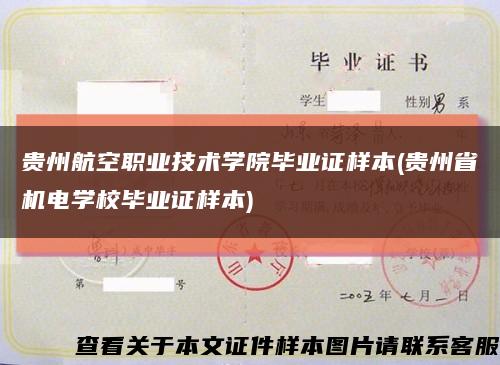 贵州航空职业技术学院毕业证样本(贵州省机电学校毕业证样本)缩略图