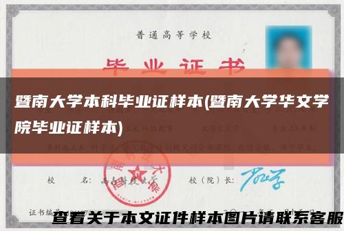 暨南大学本科毕业证样本(暨南大学华文学院毕业证样本)缩略图
