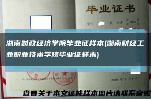 湖南财政经济学院毕业证样本(湖南财经工业职业技术学院毕业证样本)缩略图