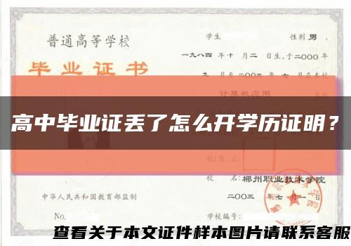高中毕业证丢了怎么开学历证明？缩略图